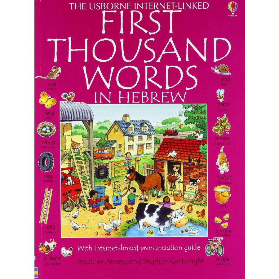ヘブライ語絵本①