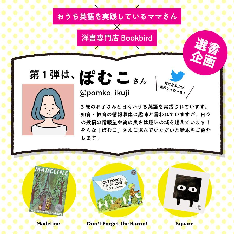 ☆ぽむこさんおススメ☆SQUARE シカクさん（英語絵本）マック 