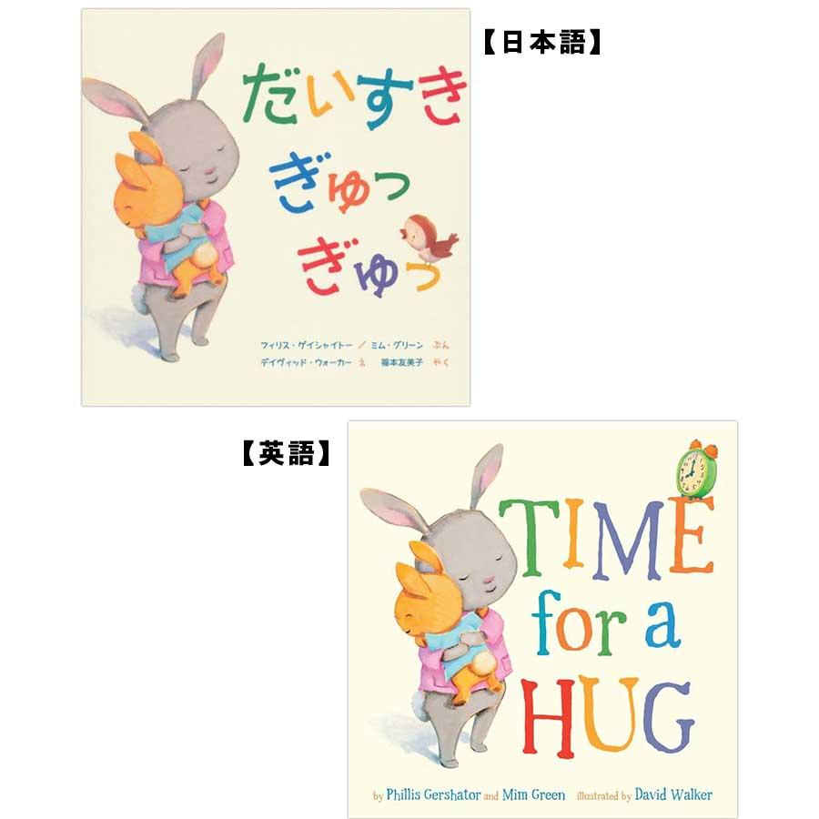 だいすき ぎゅっ ぎゅっ　日本語・英語の読み比べセット　ボードブック（幼児用）　英語絵本を初めて読む方にオススメ　外国の絵本 :  9781454908562-9784265850372 : 世界とつながる本屋さん Bookbird - 通販 - Yahoo!ショッピング