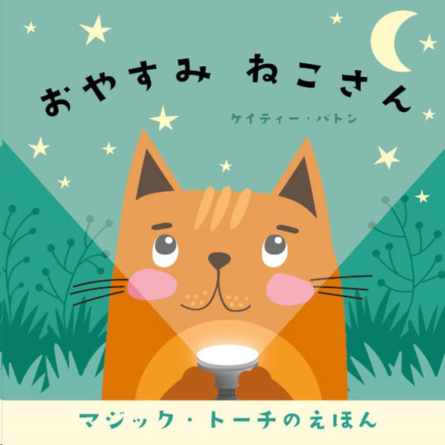 「ごっこランド」配信記念・当店限定シールブックプレゼント！おやすみ ねこさん ケイティー・バトン しかけ絵本 マジック・トーチ　3 〜 5 歳【言語：日本語】 | 