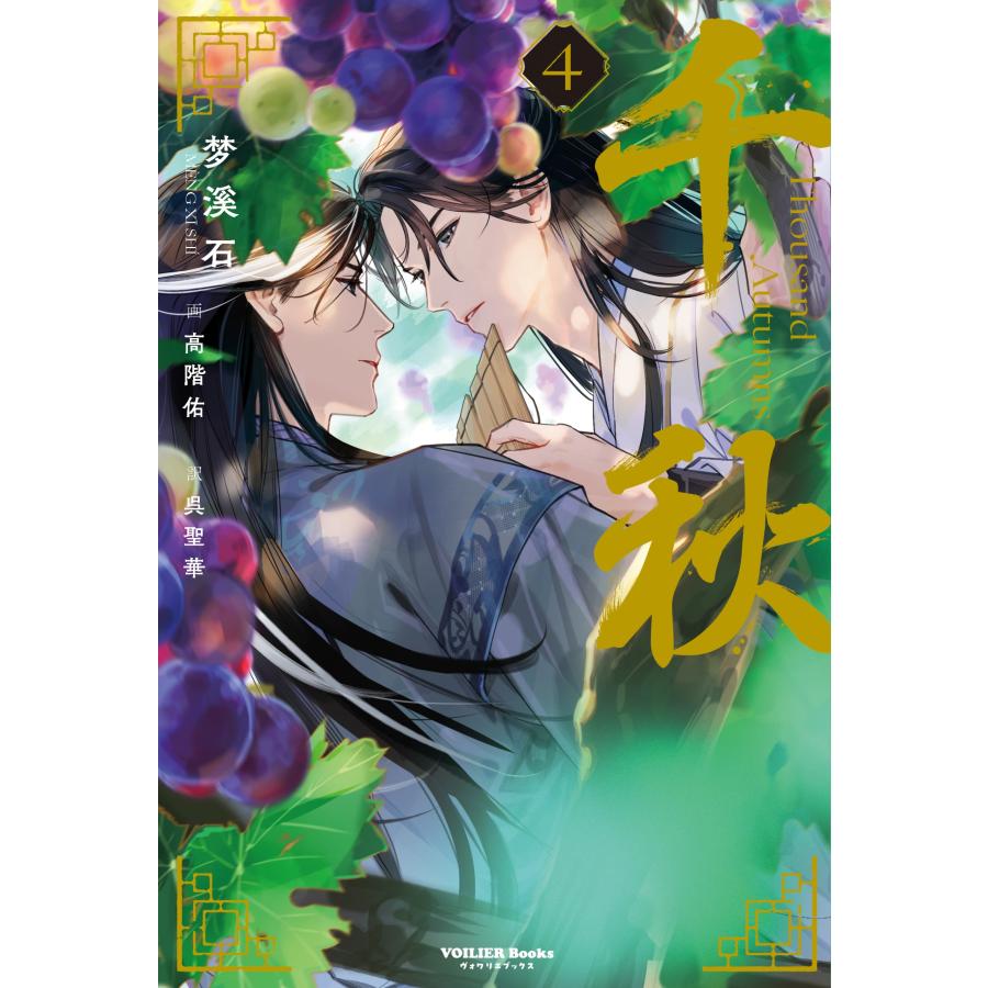 千秋 bl 4冊まとめ 特装版】中華BL「千秋」第4巻【予約注文商品】【2026年3月19日発売