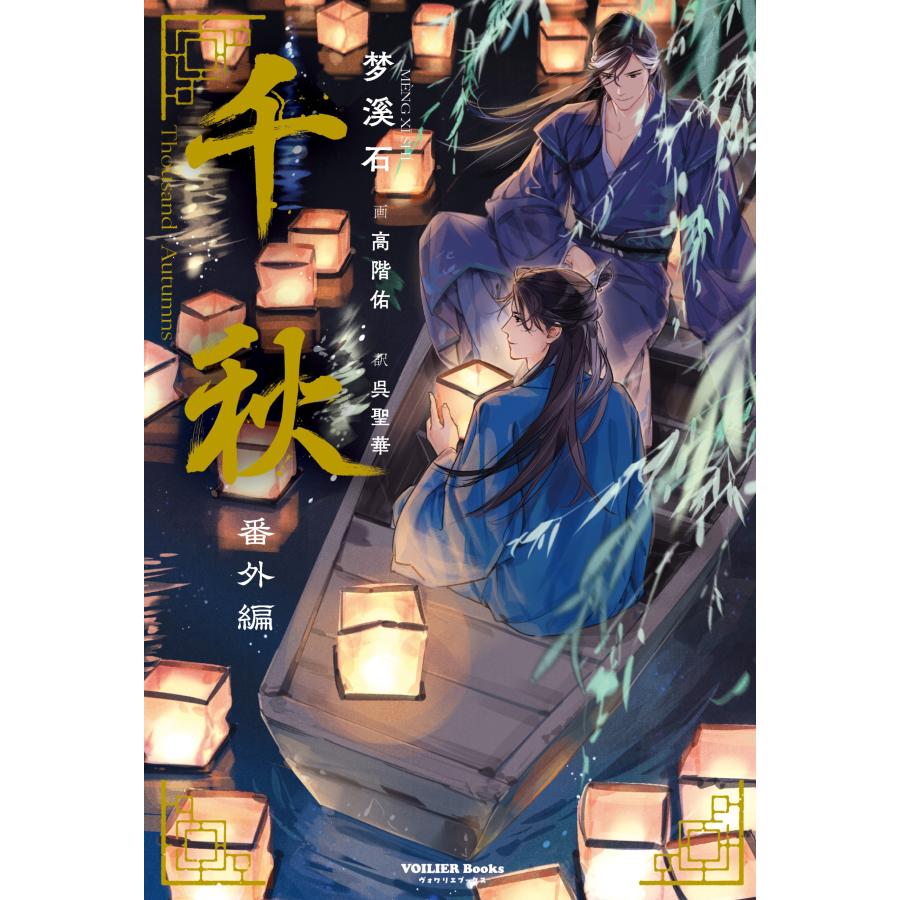 中華BL】「千秋 番外編」第4巻【予約注文商品】【2026年3月19日発売