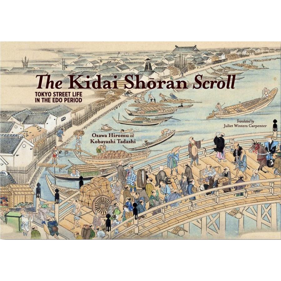 THE KIDAI SHORAN SCROLL【予約注文商品】【注文後約1ヵ月程度で発送】『熈代勝覧』の日本橋 小澤弘 小林忠志 芸術 ...