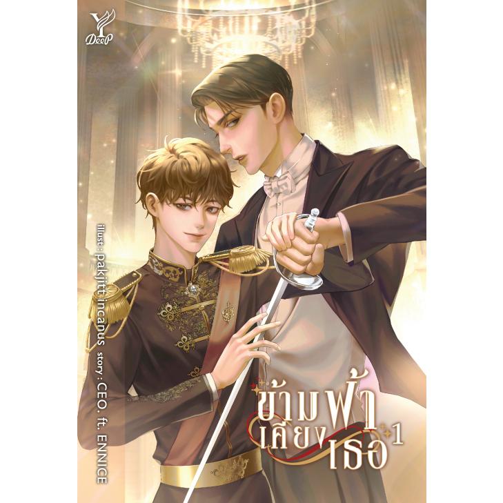 The Next Prince 1.2 原作小説 THE NEXT PRINCE #1-2 1-2巻セット ペーパーバック BL小説【言語：タイ