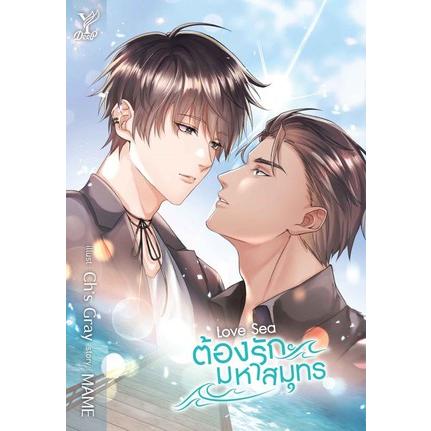 LOVE SEA 原作小説 ボーイズラブ【タイ沼ファミリーセール小説 LOVE SEA 原作小説 ボーイズラブ【タイ沼ファミリーセール小説