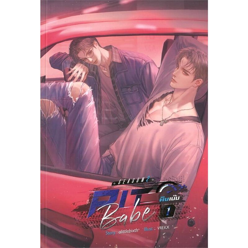 PIT BABE SEASON2 #1 ペーパーバック BL小説【言語：タイ語】 : 世界と