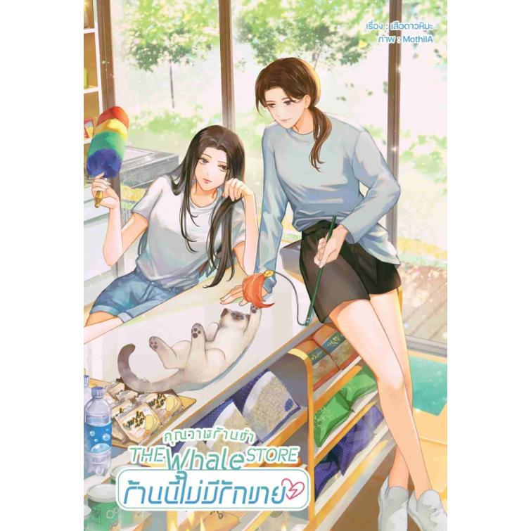 THE WHALE STORE(P) タイGLドラマ 原作小説 【言語：タイ語】 : 世界と