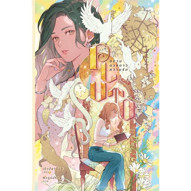 PLUTO GLドラマ 原作小説 ガールズラブ ペーパーバック【言語：タイ語