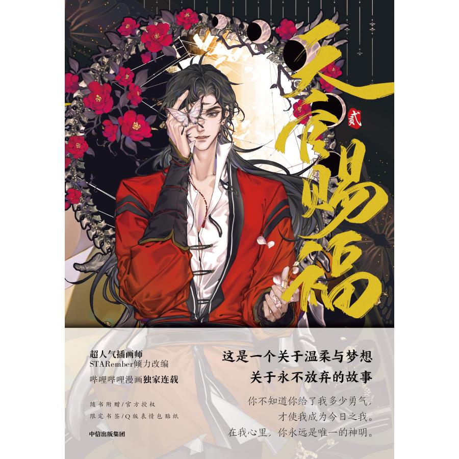 中華BL・耽美】天官賜福(てんかんしふく)2巻 中国語 小説 中華BL・耽美】天官賜福(てんかんしふく)2巻 中国語 小説