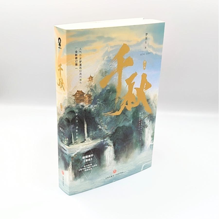 中華BL・耽美】千秋(チエンチウ) (上下巻) 新版 中国語 小説 中華BL・耽美】千秋(チエンチウ) (上下巻) 新版 中国語 小説