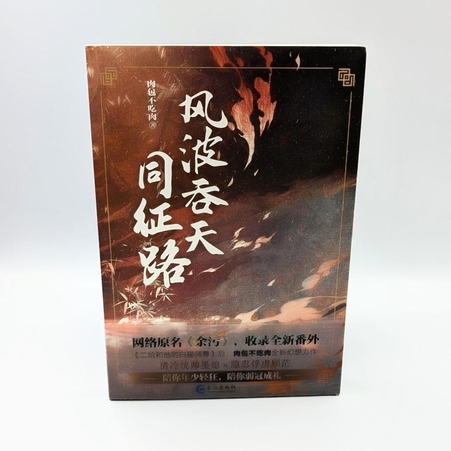 中華BL・耽美】風波呑天同征路（フォンボートゥンティエントンジョン