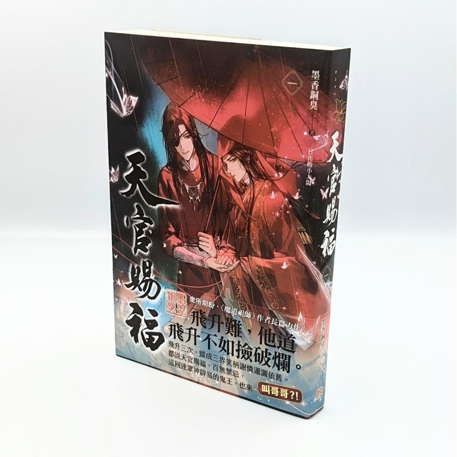 中華BL・耽美】天官賜福(てんかんしふく) 1巻 通常版 中国語 中華BL・耽美】天官賜福(てんかんしふく) 1巻 通常版 中国語