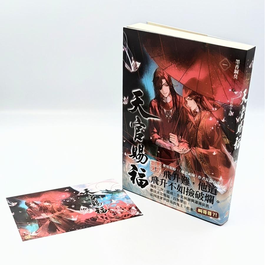 中華BL・耽美】天官賜福(てんかんしふく) 1巻 通常版 中国語 中華BL・耽美】天官賜福(てんかんしふく) 1巻 通常版 中国語