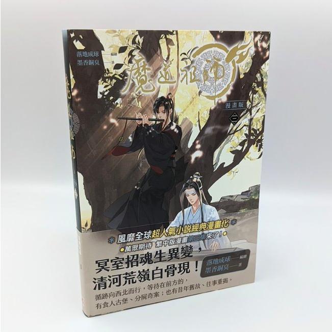 中華BL・耽美】魔道祖師（まどうそし） 中国語 繁体字 コミック 3巻