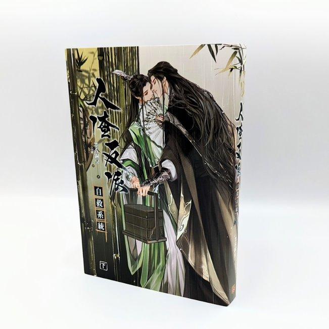 中華BL・耽美】人渣反派自救系統(レンジャーファンパイズージウ 中華BL・耽美】人渣反派自救系統(レンジャーファンパイズージウ