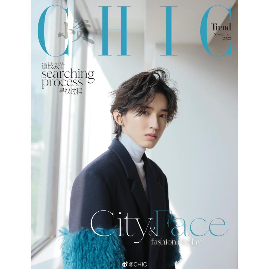 SALE！》永久保存版！CHIC 11月号 なにわ男子 道枝駿佑 みっちー