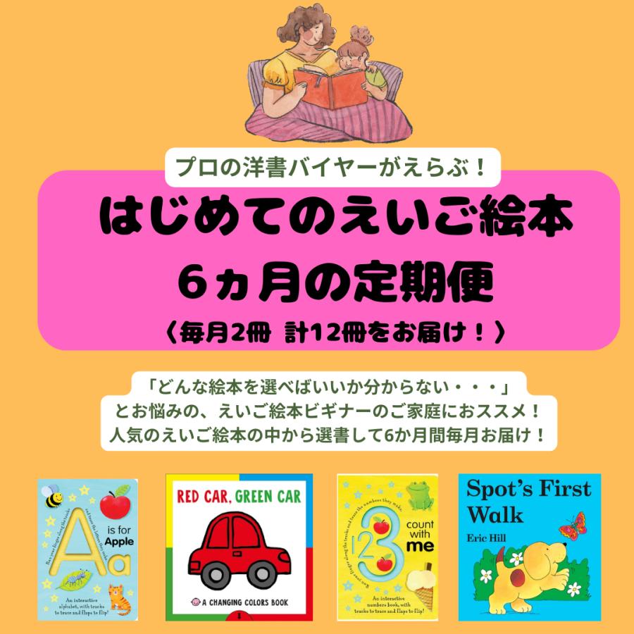 はじめてのえいご絵本 6ヵ月定期便」毎月2冊×6回 計12冊のえいご絵本が