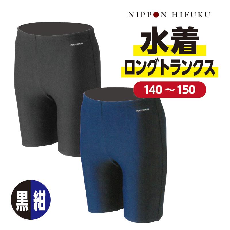 学生 男子用 水着 ロングトランクス 夏 140 150 紺 黒 F101570 : 学生