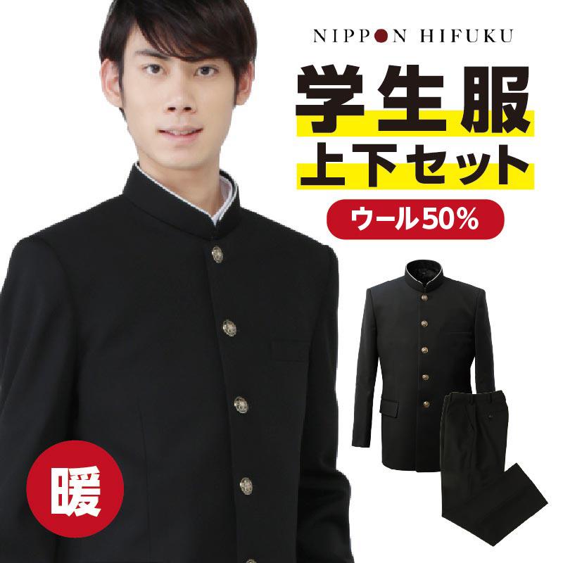 学生服 学ラン 上下セット B体 上着 ズボン 暖かい ウール50% 1050