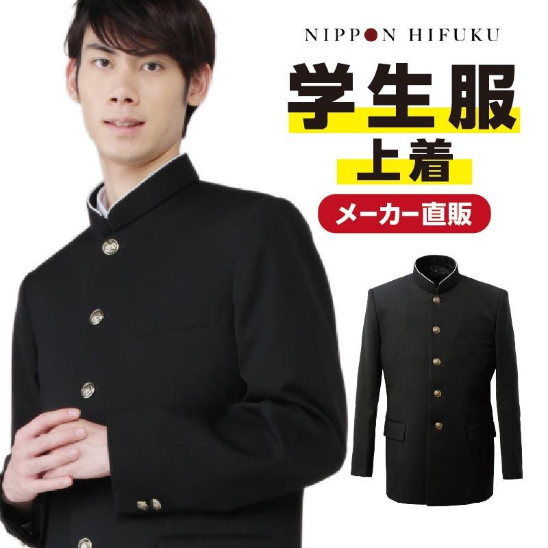 学生服 学ラン 上着 冬 全国標準型 A体 ポリエステル100% 送料無料