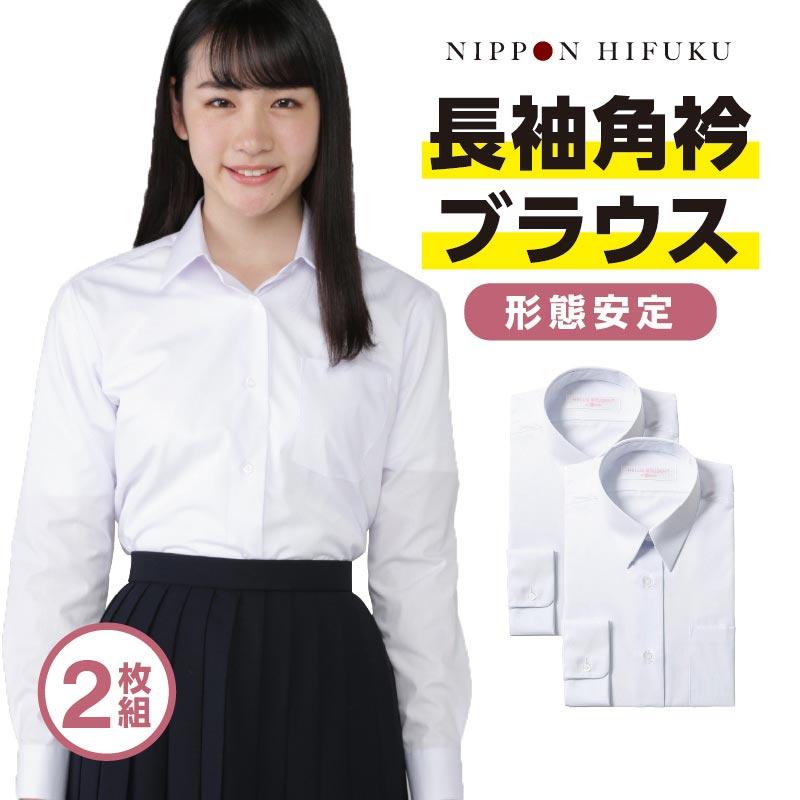 スクールシャツ 長袖 女子 角衿 ブラウス 形態安定 白 左胸ポケット 2枚セット Blouse K 2 学生服のニッピ ヤフー店 通販 Yahoo ショッピング