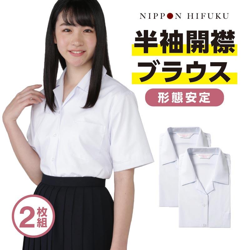 学生服 ブラウス スクールシャツ 半袖 女子 開襟 開衿 2枚セット 4980