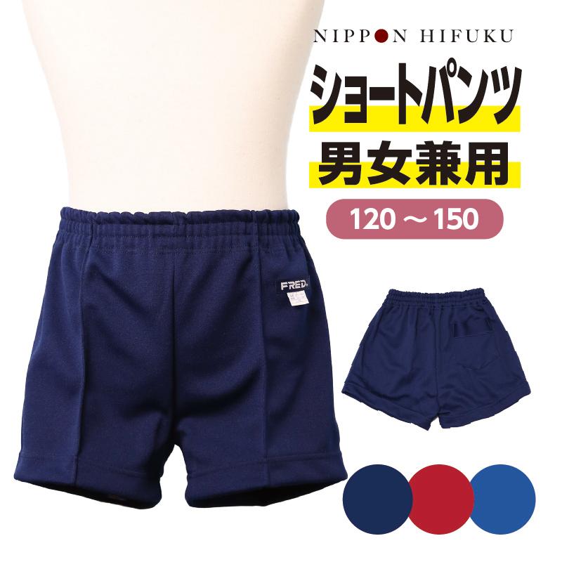 小学生 体操服 ショートパンツ 120 130 140 150 FR1900 : 学生服 小学生 体操服 ショートパンツ 120 130 140 150 FR1900 : 学生服