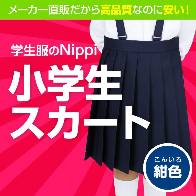 小学生制服 学生服 スカート 女子用 A体 紺 低学年 高学年 Hello Skirt Ja 学生服のニッピ ヤフー店 通販 Yahoo ショッピング