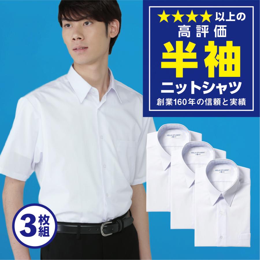 学生服 スクールシャツ 男子 半袖 ニットシャツ 白 学生服シャツ 3枚