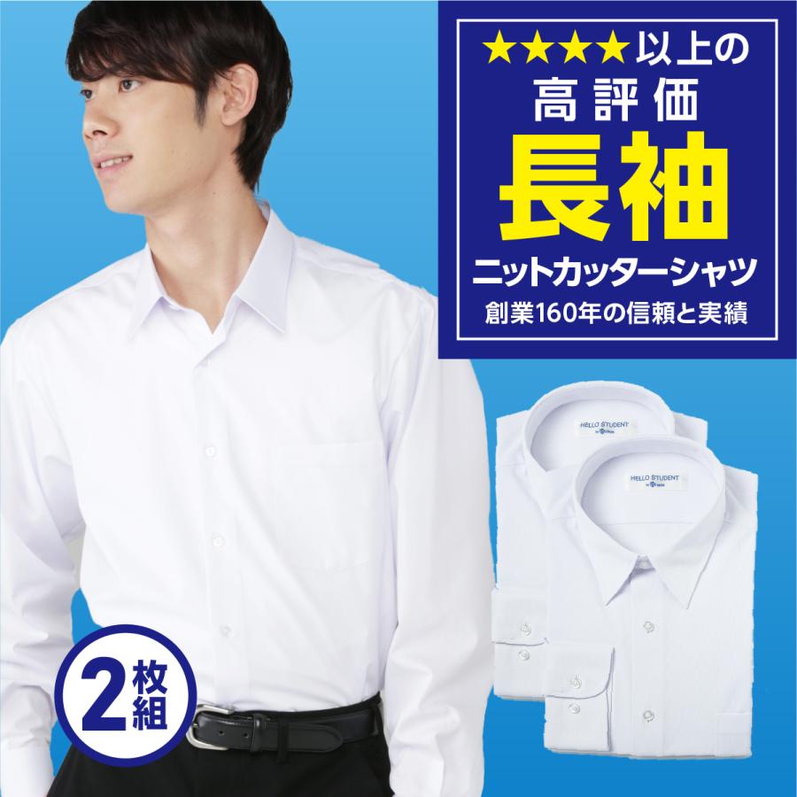 学生服 長袖 学生 ニットシャツ スクールシャツ ノーアイロン 2枚組