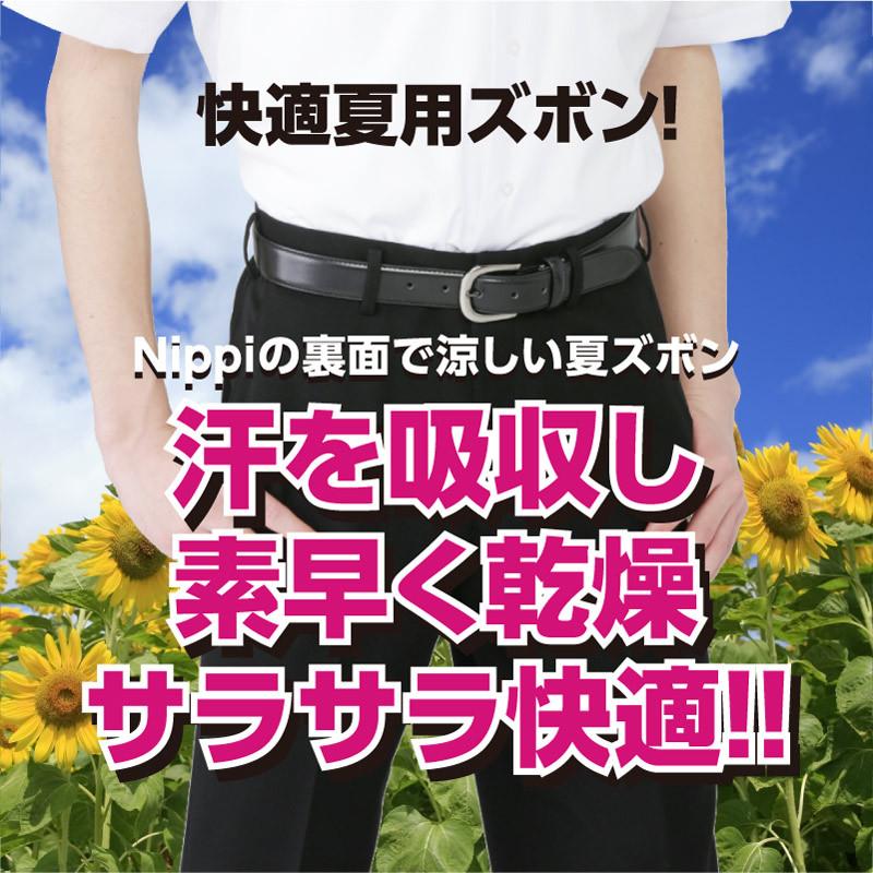 学生服 夏ズボン 夏用 全国標準型 ズボン スラックス サマー 夏服 中学生 高校生 黒 丸洗いOK 涼しい 撥水撥油 抗菌消臭 丸洗い可能 男子 :nippi-summer02:学生服のニッピ ヤフー店 - 通販 - Yahoo!ショッピング 学生服 夏ズボン 夏用 全国標準型 ズボン スラックス サマー 夏服 中学生 高校生 黒 丸洗いOK 涼しい 撥水撥油 抗菌消臭 丸洗い可能 男子 :nippi-summer02:学生服のニッピ ヤフー店 - 通販 - Yahoo!ショッピング