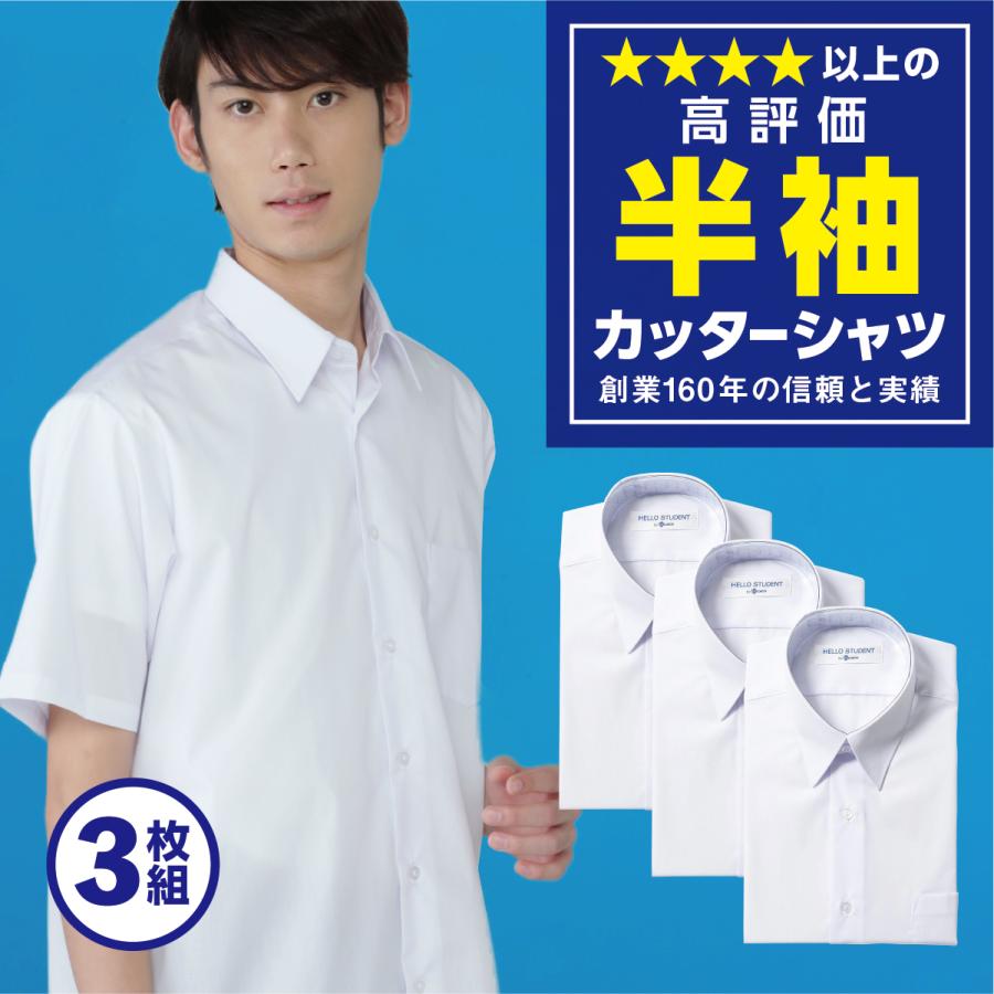 学生服 スクールシャツ 男子 半袖 3枚セット ノーアイロン 左胸