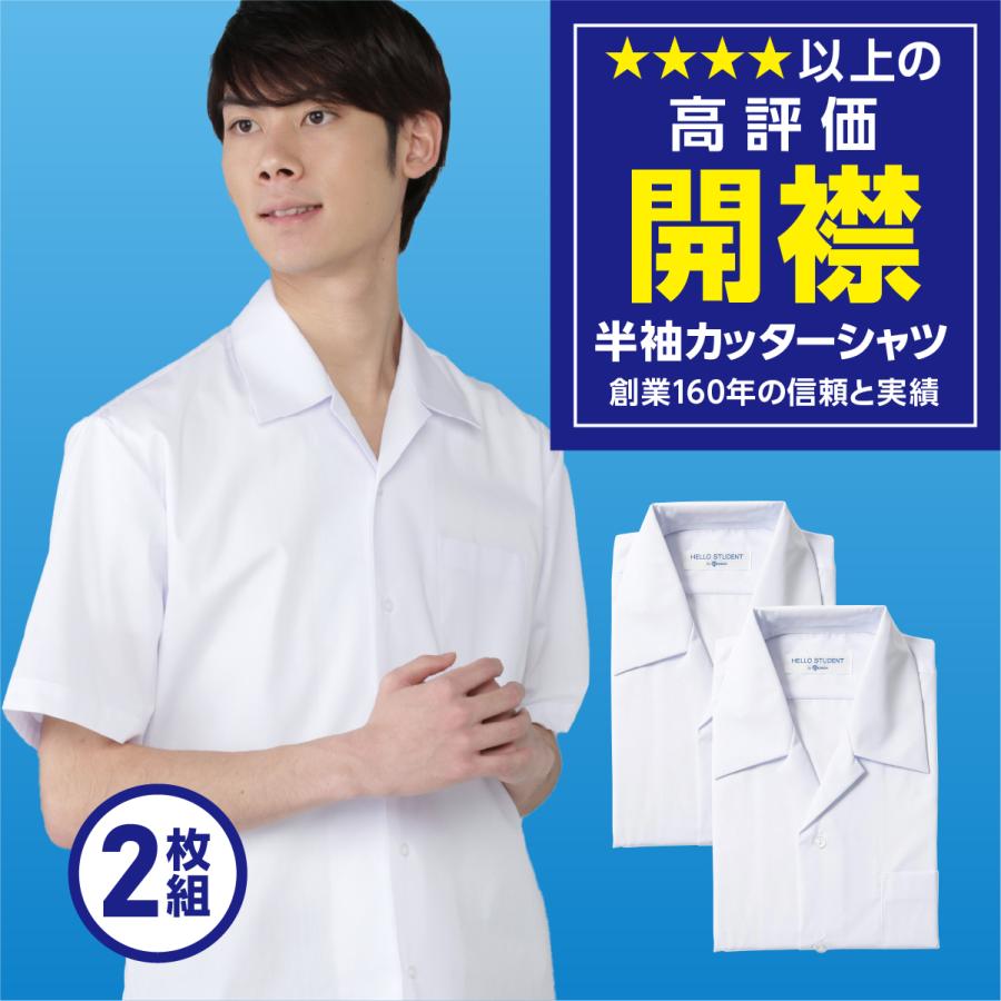 学生服 スクールシャツ 半袖 開襟シャツ 左胸ポケット 夏服 2枚セット