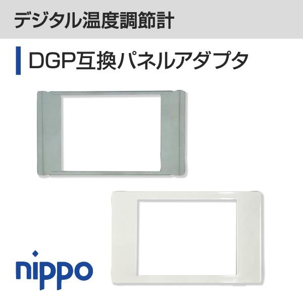 デジタル温度調節計 デジマックDGP121代替用　DGP互換パネルアダプタ | 