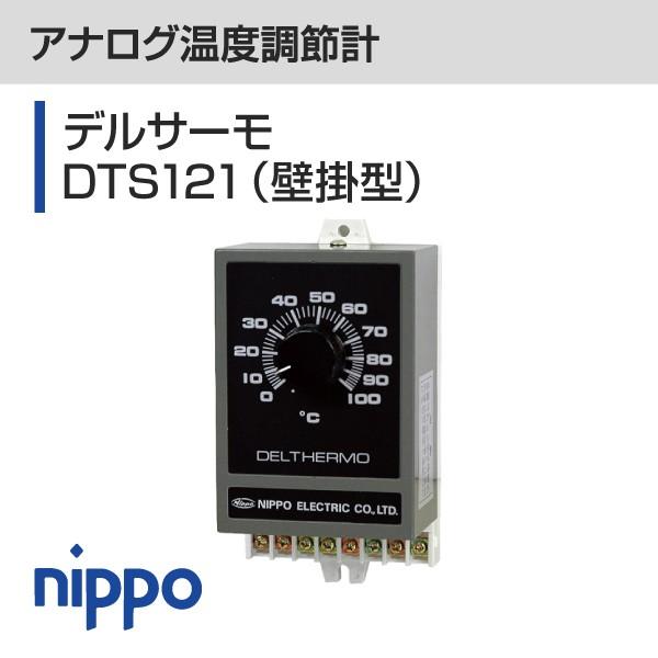 アナログ温度調節計　デルサーモ DTS121（壁掛型）温度センサー3ｍ付｜nippo-store