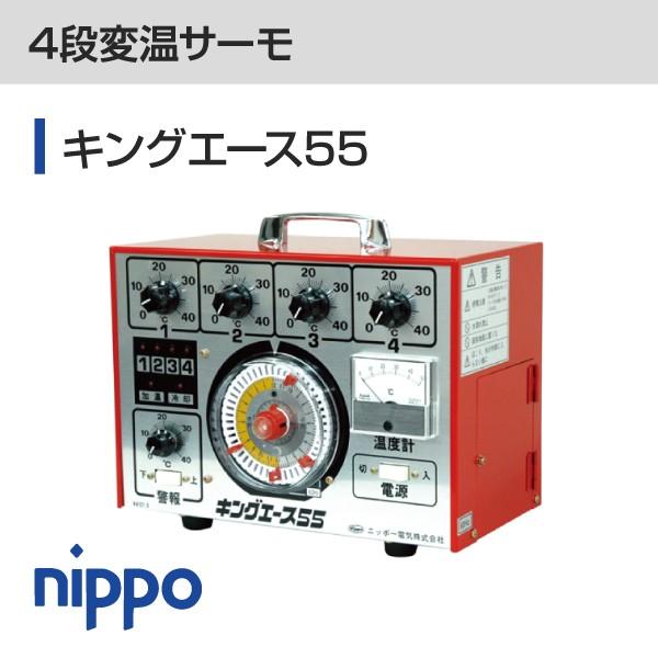 4段変温サーモ キングエース55 センサー付（40m） : ニッポーストア