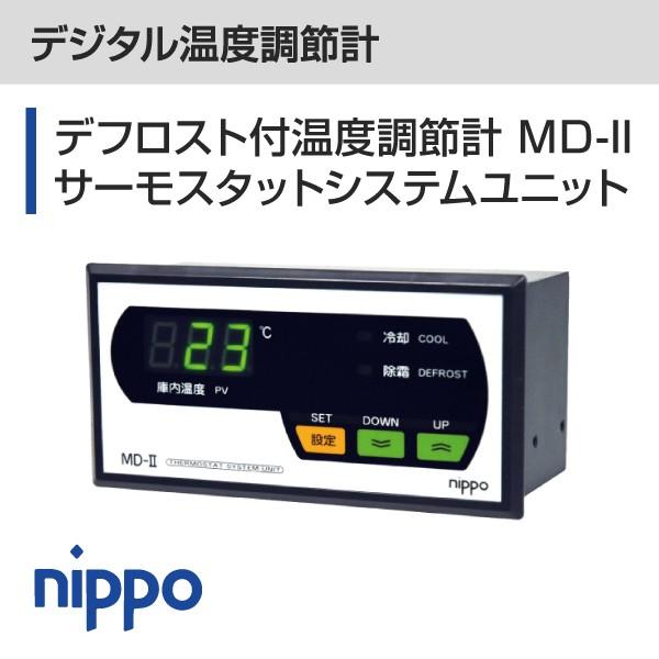 デジタル温度調節計　デフロスト付温度調節計 ＭＤ-IIサーモスタットシステムユニット　温度センサー付（3ｍ） | 