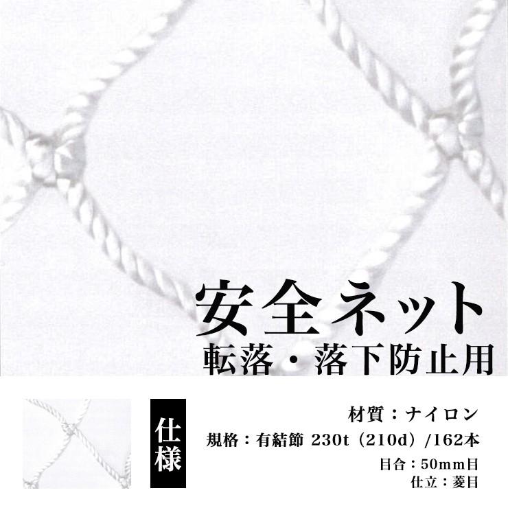 転落防止ネット 落下防止ネット 安全ネット 網 ポリエステル 280t(250d)/156本 目合い50mm 白 菱目 ラッセル網 幅100cm〜199cm 長さ200cm〜299cm