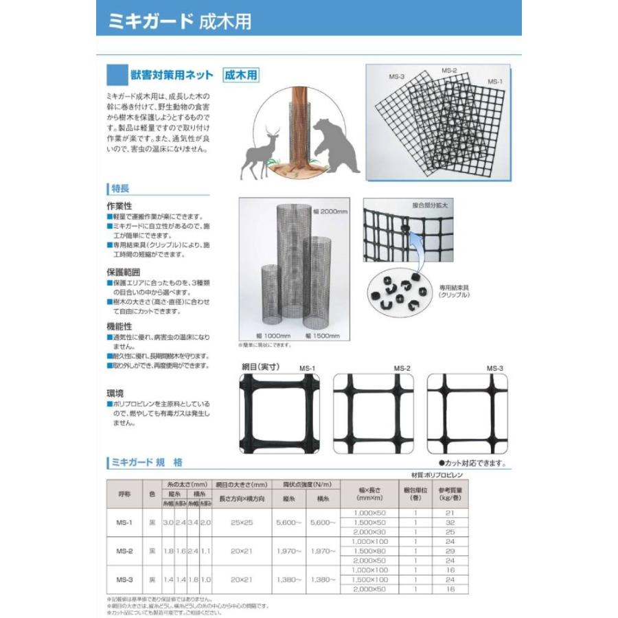 ミキガード PP 製 獣害対策用 成木用 保護 CLV-MS-2 幅1500mm×長さ30ｍ 切り売り