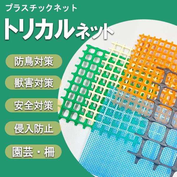 防鳥　防獣　トリカルネット　フェンス　侵入防止　N-652　雨どい　防雪　イルミネーション　角目　園芸　切り売り　獣害対策　タキロンシーアイ　保護　1000mm×30m　黒