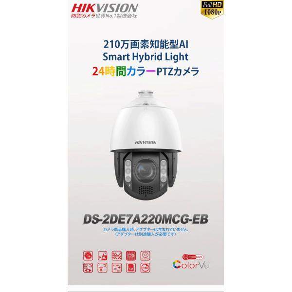 【提携倉庫】[HIKVISION] [IP-2M]  夜間カラーPTZ/DS-2DE7A220MCG-EB/光学20倍ズーム/逆光 露出 ハイライト補正/150M IR/パトロール 追跡/SDカード可/PoE/防水の画像