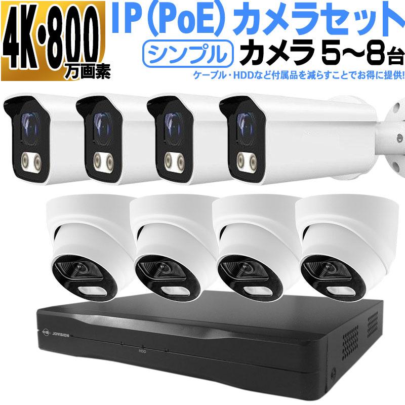 防犯カメラ 家庭用 屋外屋内 4k IPセット5〜8台 PoE 遠隔監視