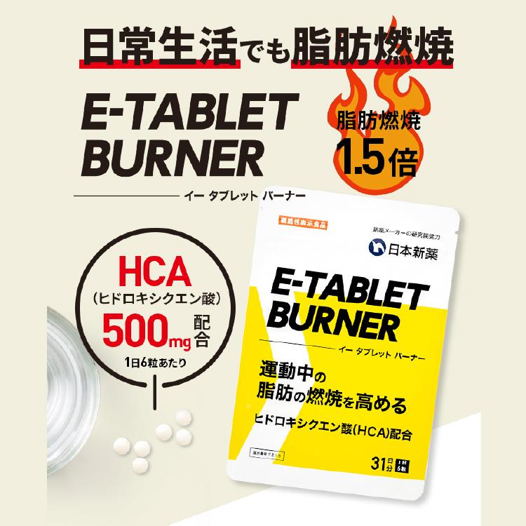 運動中の脂肪燃焼を高める サプリ イータブレットバーナー E-TABLET BURNER 2袋セット 62日分 機能性表示食品｜nippon-shinyaku｜05