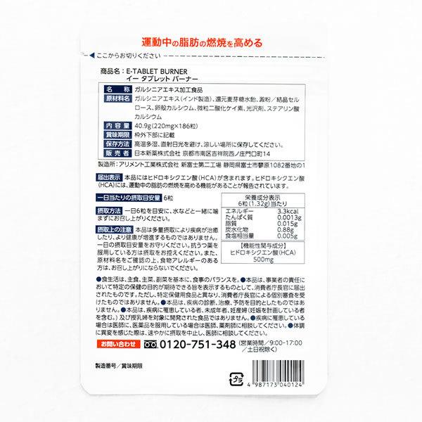 運動中の脂肪燃焼を高める サプリ イータブレットバーナー E-TABLET BURNER 3袋セット 93日分 機能性表示食品｜nippon-shinyaku｜02