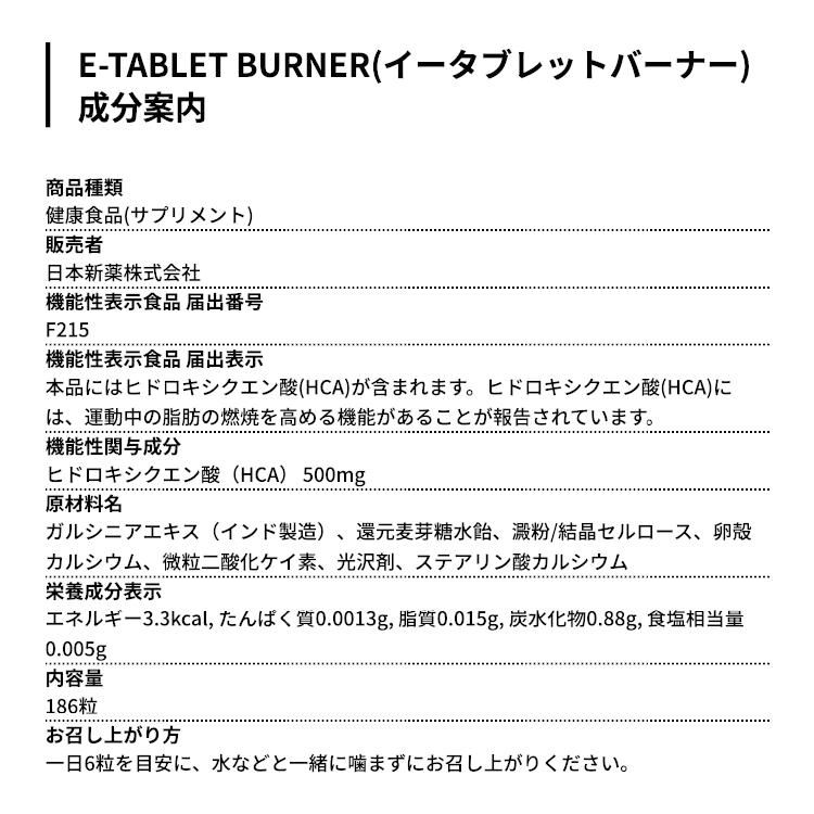 運動中の脂肪燃焼を高める サプリ イータブレットバーナー E-TABLET BURNER 3袋セット 93日分 機能性表示食品｜nippon-shinyaku｜16