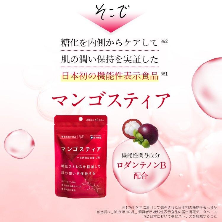 マンゴスティア　6セット 製薬会社の糖化サプリ マンゴスティア 機能性表示食品 糖化ケア 抗糖化