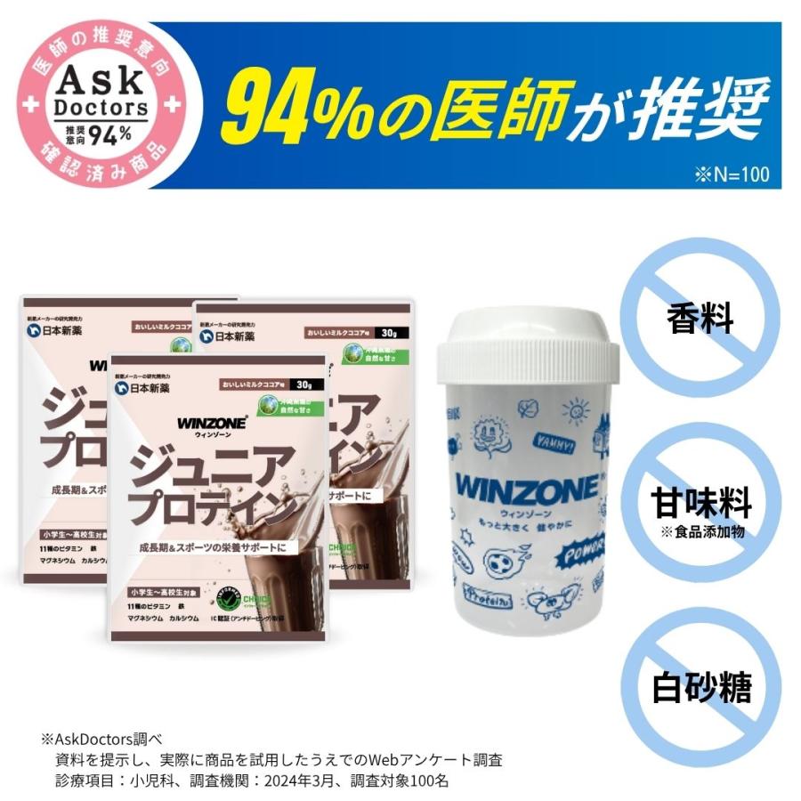 WINZONE ジュニア プロテイン ウィンゾーン 3食分 お試し 身長