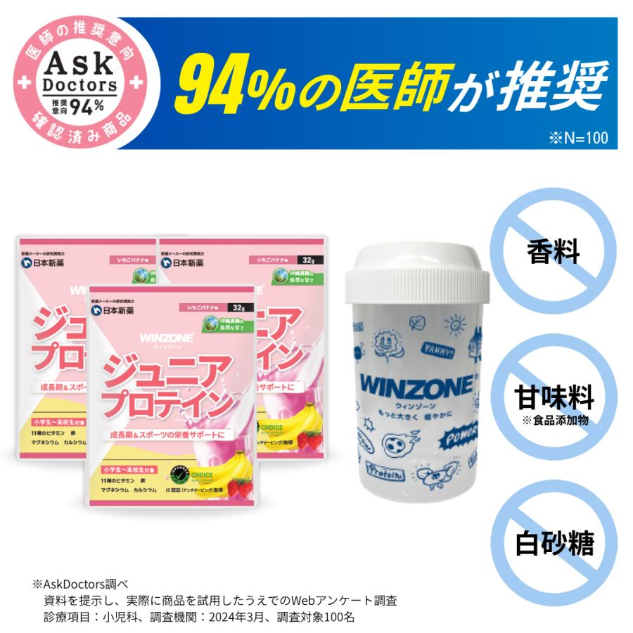 お試しセット】ジュニア プロテイン ウィンゾーン 3食分 身長