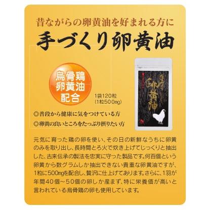 手づくり卵黄油 （1袋120カプセル） 烏骨鶏卵黄油配合 くろいしの卵黄油 |  | 01