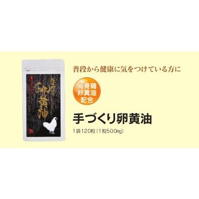 手づくり卵黄油 （1袋120カプセル） 烏骨鶏卵黄油配合 くろいしの卵黄油 |  | 05